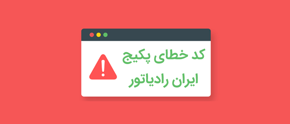 کد خطای پکیج ایران رادیاتور